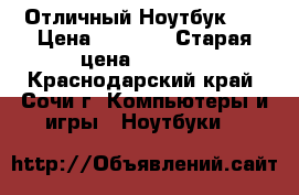 Отличный Ноутбук HP › Цена ­ 3 500 › Старая цена ­ 3 499 - Краснодарский край, Сочи г. Компьютеры и игры » Ноутбуки   